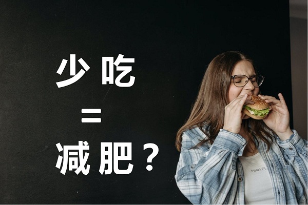 不吃晚飯真的可以減肥嗎？不吃晚餐有哪些危害？ 
