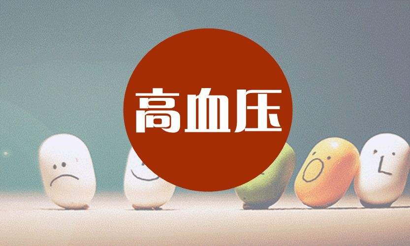 老年人患高血壓如何調(diào)理？