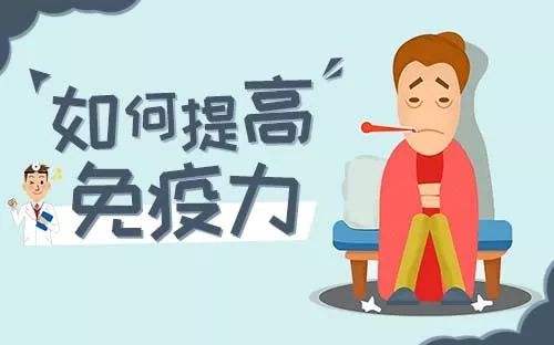 提高免疫力的實(shí)用小方法，很簡單卻很實(shí)用！