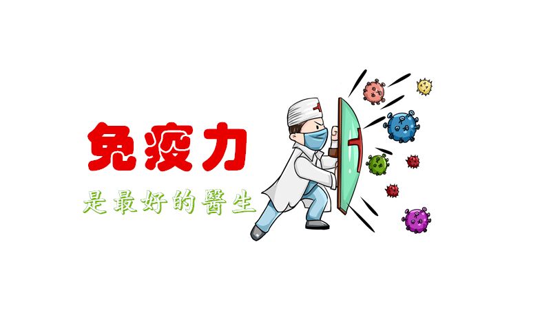 抗陽(yáng)，提高免疫力可能比囤藥還重要！提高免疫力的小方法！