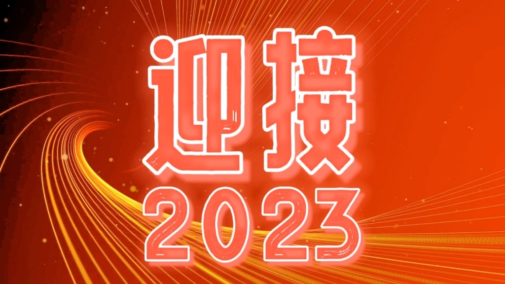 2023，我們都會(huì)越來越好！