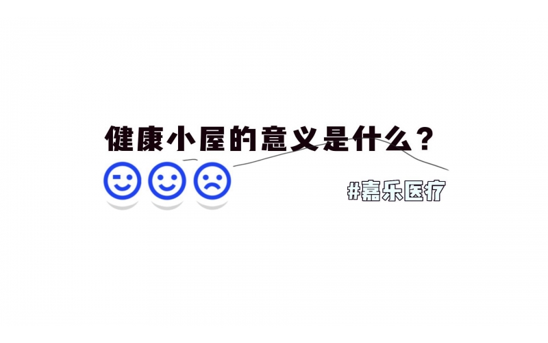 健康小屋對我們的意義是什么？