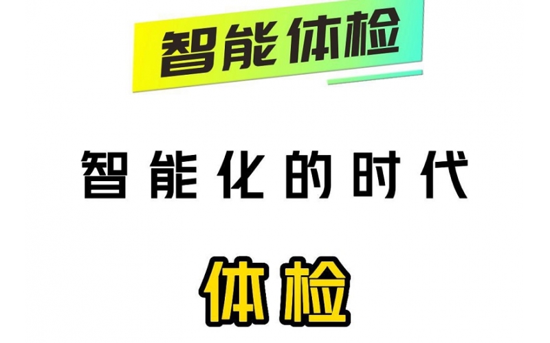 智能化的時(shí)代，智能體檢